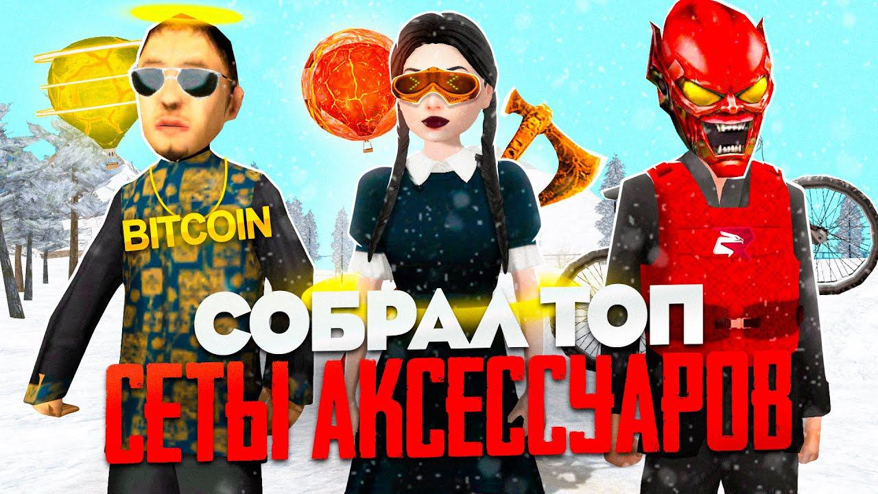 СОБРАЛ ТОП СЕТЫ АКСЕССУАРОВ ЗА 100КК | 300КК | 500КК