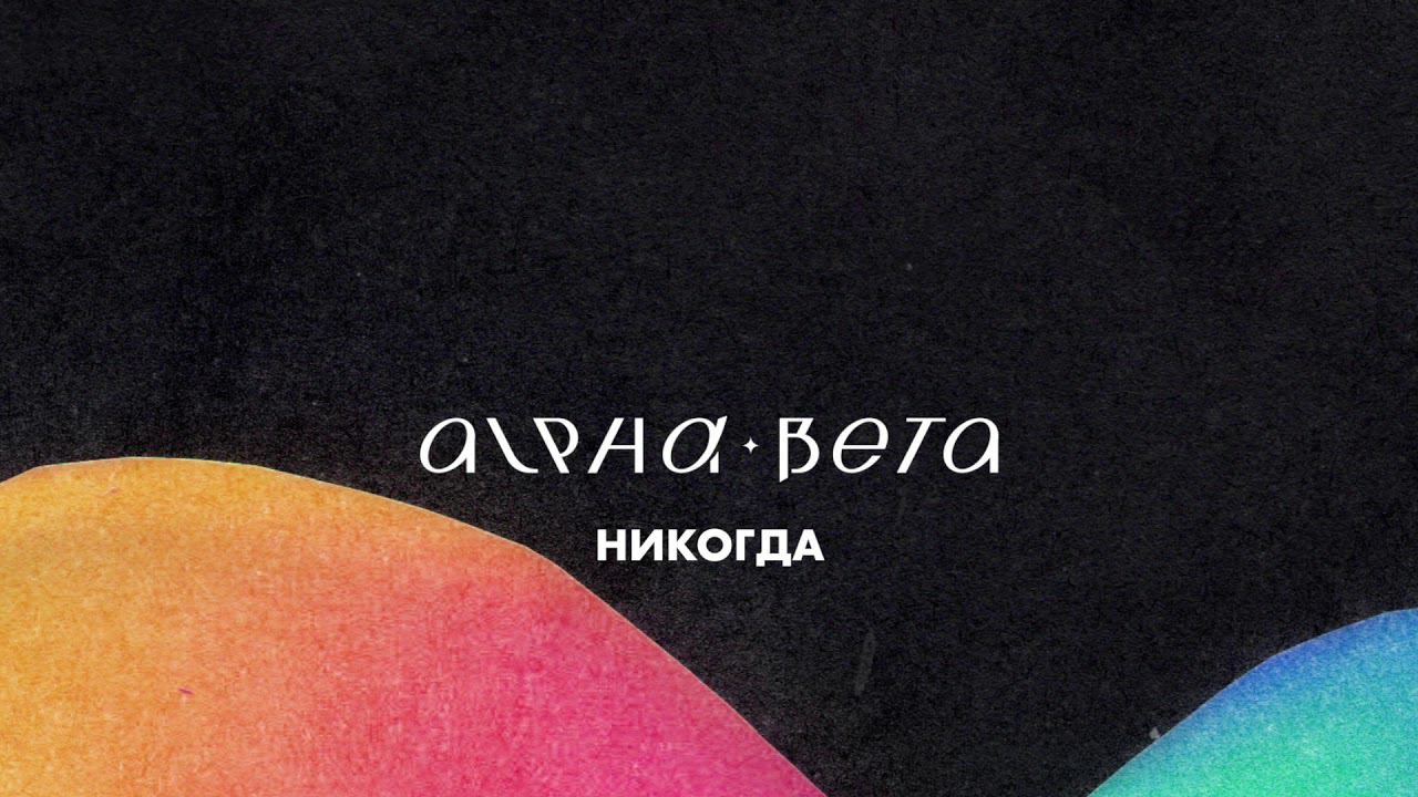 Alpha-Beta - Никогда (Official Audio)