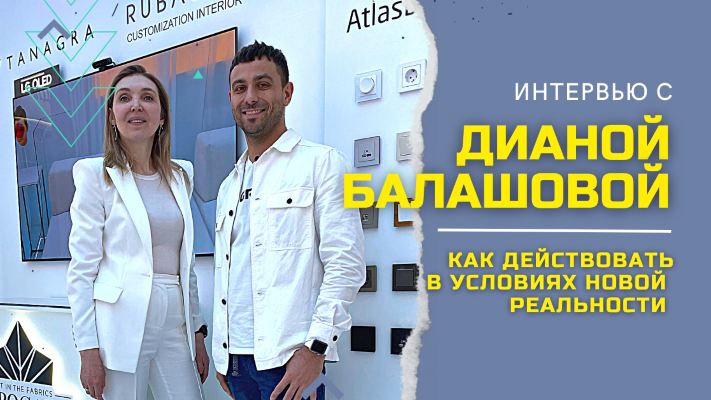 КАК ДЕЙСТВОВАТЬ В УСЛОВИЯХ НОВОЙ РЕАЛЬНОСТИ. Интервью с Дианой Балашовой?