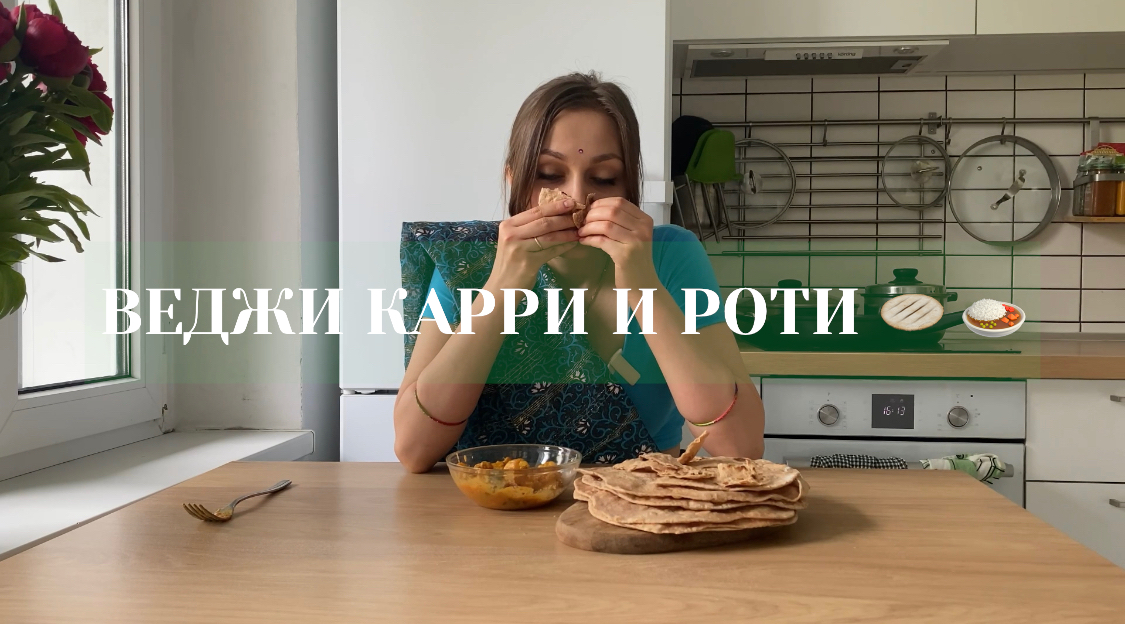 Веджи карри ? и роти ? по вегану