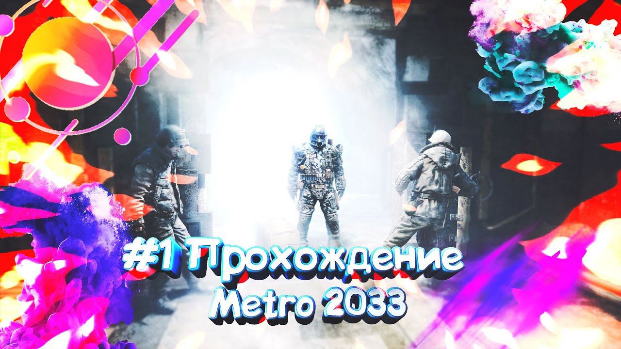 #1 Прохождение Metro 2033 Redux | Пролог. Начало.