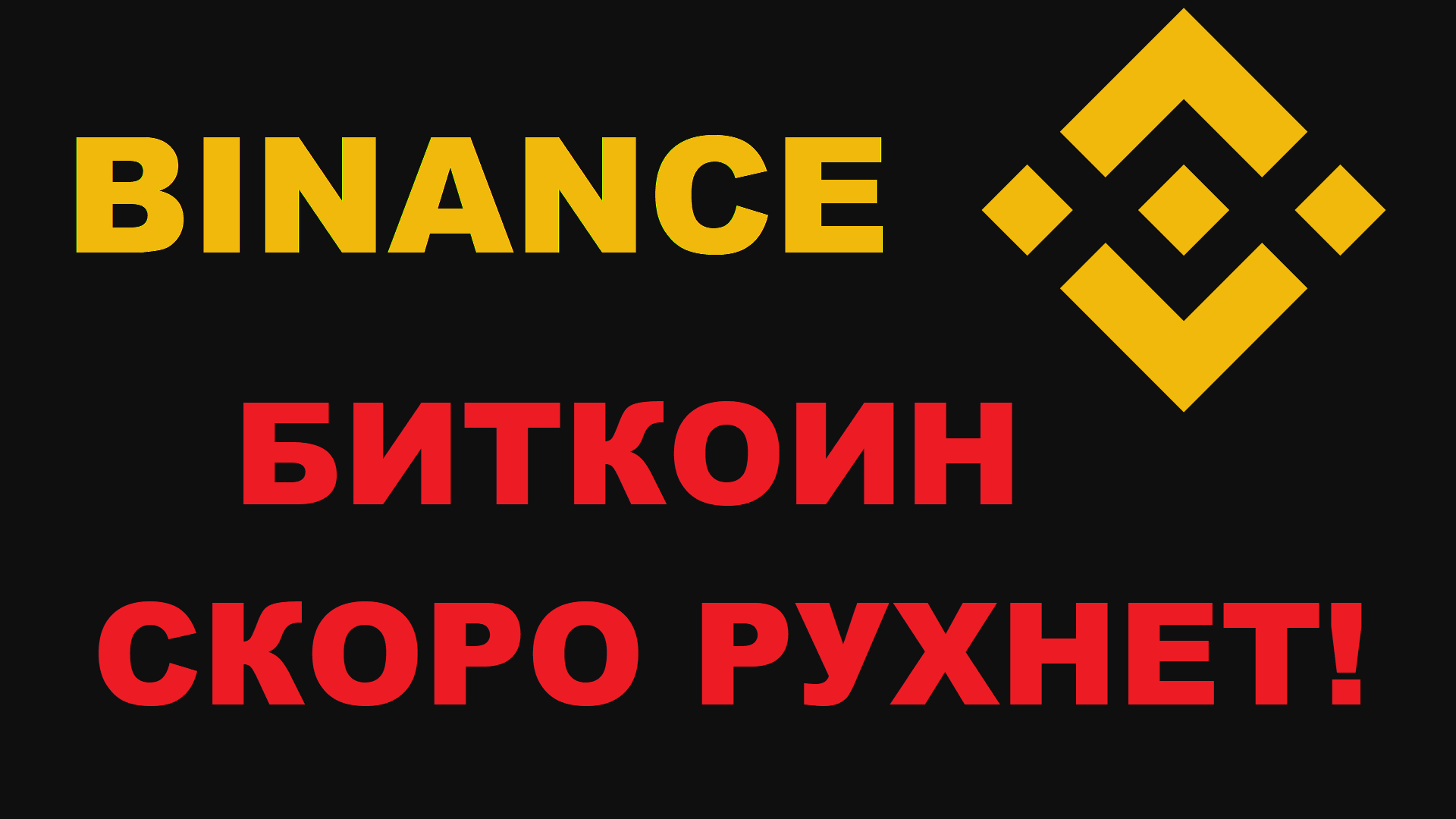 БИТКОИН СКОРО УПАДЁТ? ОЖИДАЕМ СПАДА ИЛИ ЖЕ РОСТА КРИПТОВАЛЮТЫ? BINANCE СМОТРИМ ГРАФИК BTC