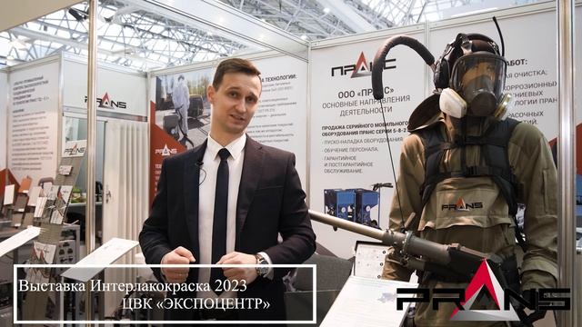 Выставка "ИНТЕРЛАКОКРАСКА-2023"