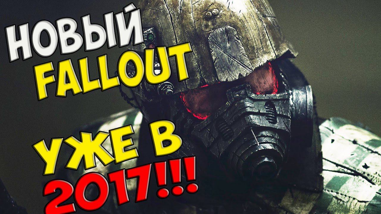 новый fallout уже в 2017 ?! (fallout : new orleans)