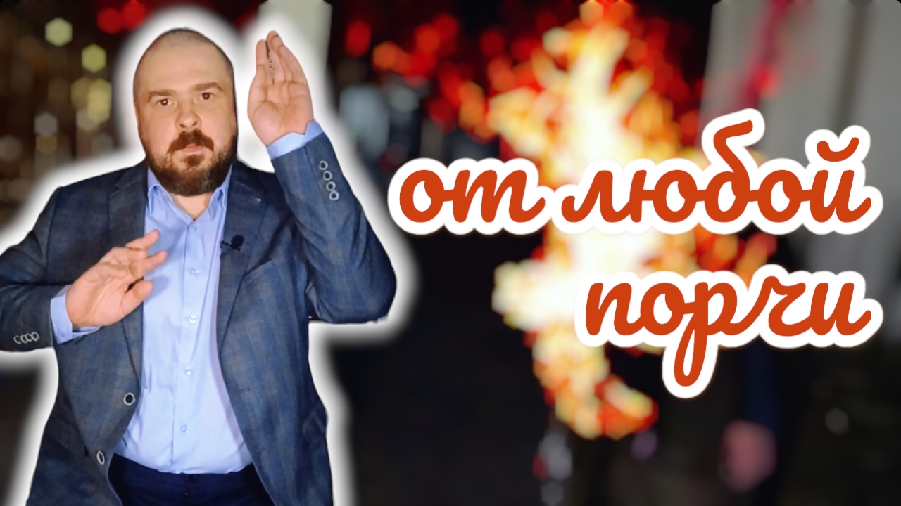 Снятие любой порчи. Сеанс избавляет от порчи