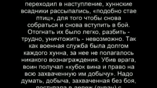 ИСТОРИЯ НАРОДА ХУННУ. ВСЕ ПАРАГРАФЫ