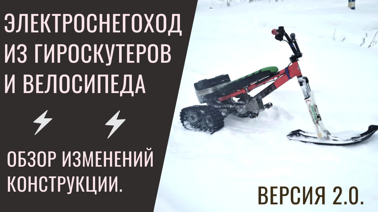 Электроснегоход из гироскутеров и велосипеда, версия  2.0. Обзор изменений конструкции.