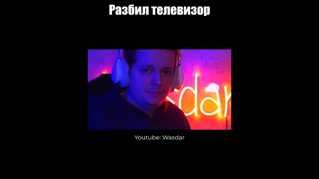 Разбил телевизор  #wasdar #shorts #юмор #шортс #мем