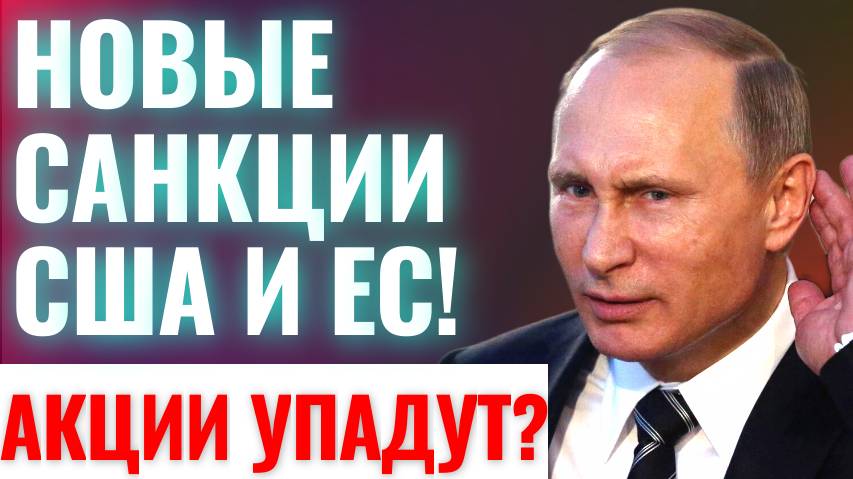 Новые санкции США и ЕС! Акции УПАДУТ? Новости фондового рынка за неделю (19.08-25.08.24)