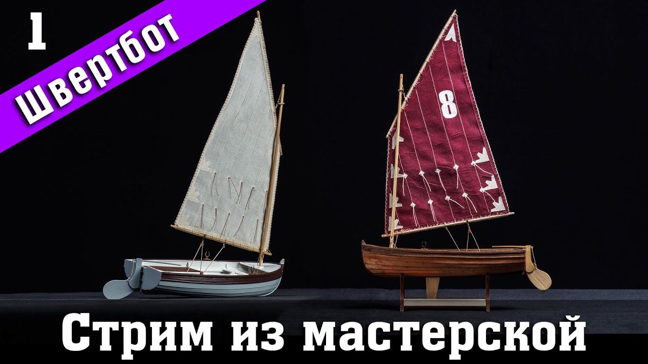 Стрим из мастерской №1. Строим швертбот 12 футов от Technell. Стендовый #судомоделизм.
