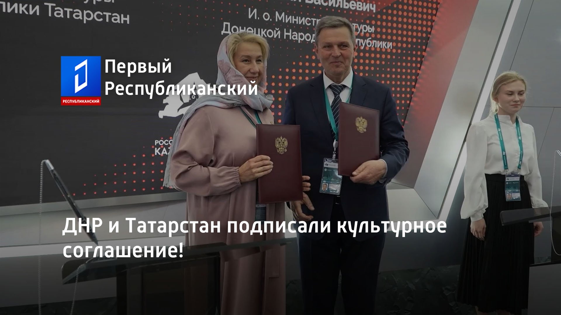 ДНР и Татарстан подписали культурное соглашение!