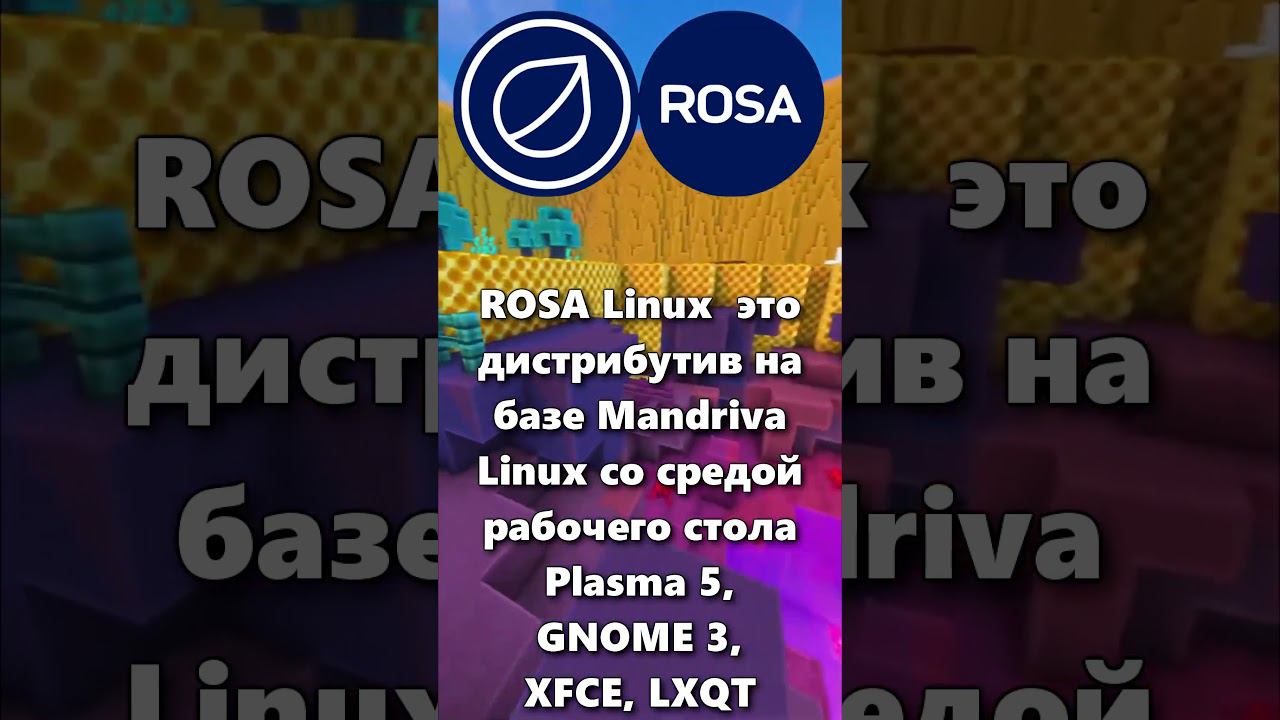 Что такое Rosa Linux?