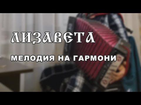 Лизавета. Мелодия на гармони.