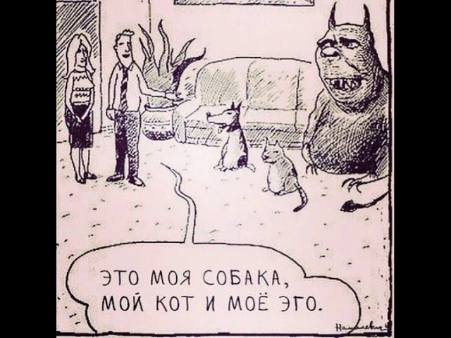ЭГО ОГРОМНЫХ РАЗМЕРОВ. ЭГОИЗМ. ЭГОИСТЫ. ОТНОШЕНИЯ с эгоистами.