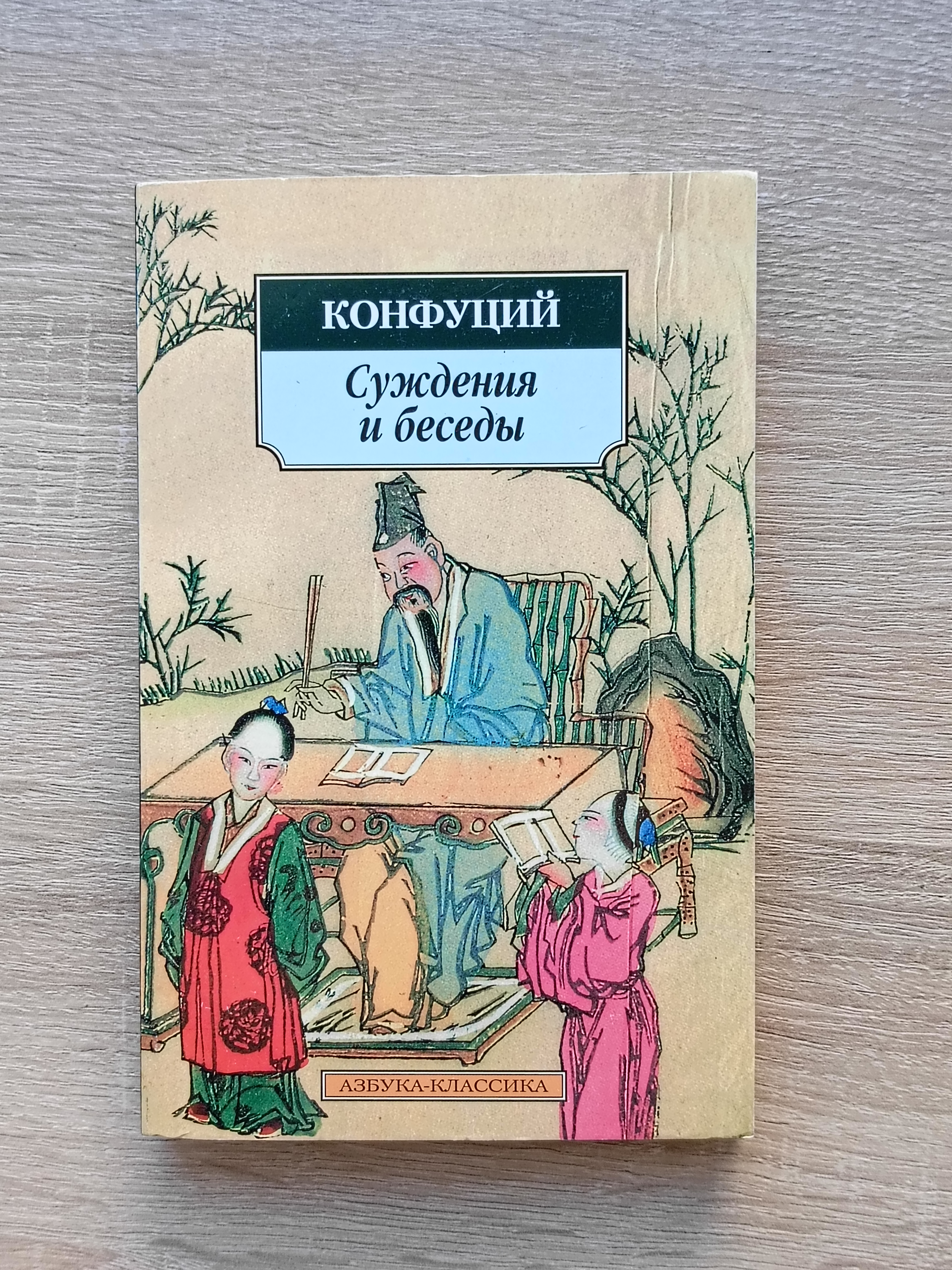 Конфуций - Суждения и беседы