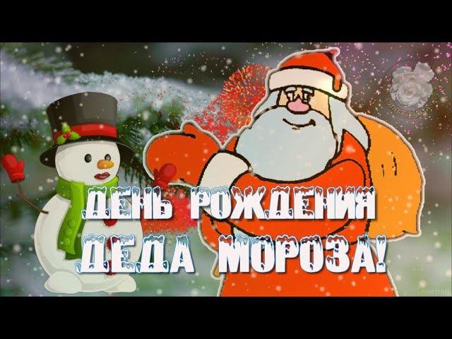 18 Ноября День Рождения Деда Мороза☃️  С Днем Рождения Деда Мороза красивое поздравление!