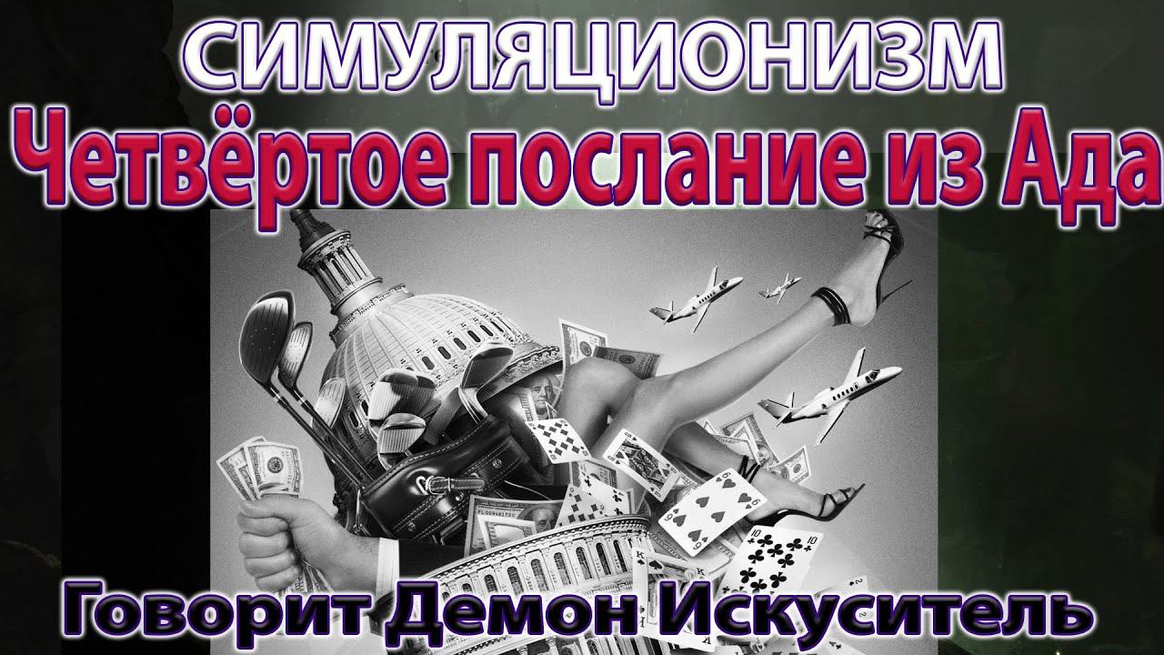 ✅  Чётвёртое послание из Ада.  Говорит Демон Искуситель.  Бог, Душа Дух Вселенная, Многомерность. 4K