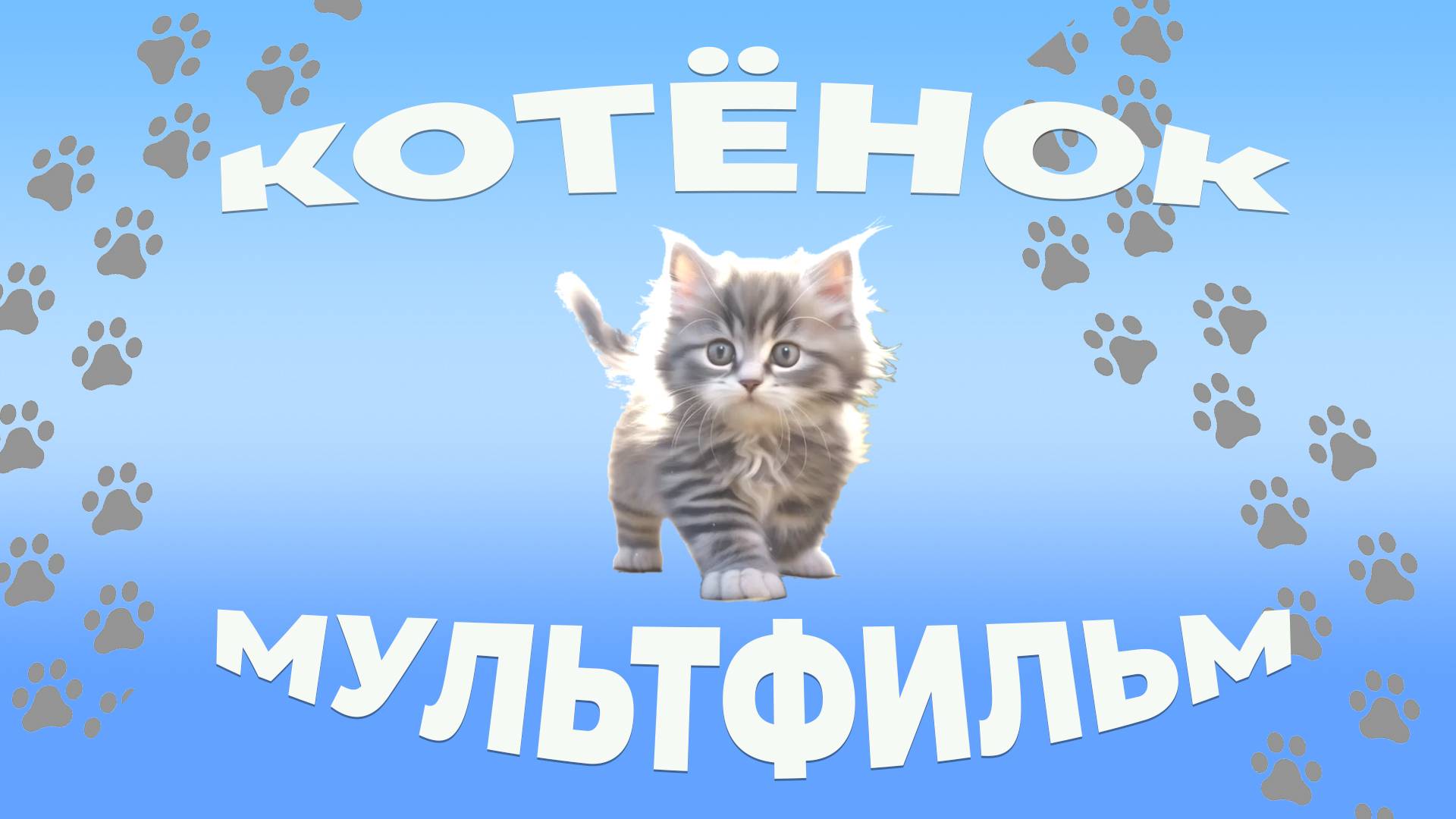 Котёнок.