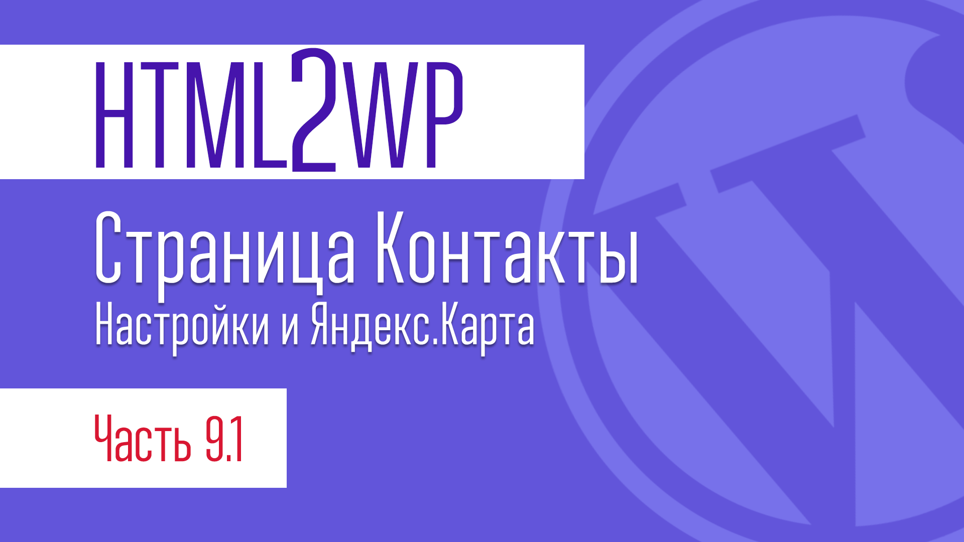 HTML2WP. Серия #9.1. Страница контактов. Выводим Выводим автоматическую Яндекс карту