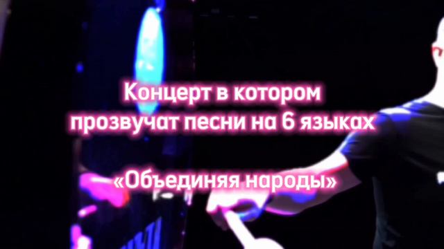 Концерт "Объединяя народы" ABIEM Project и Мадина Гайнуллина 12.09.2024 в 19:00 Альметьевск Реклама