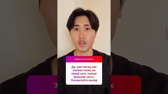Онемел палец на ноге. Доктор Пак