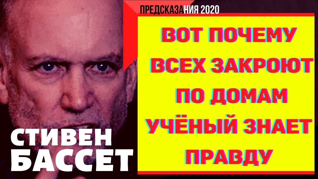 Предсказания 2020. Стивен Бассет. Вот Почему Всех Закроют По Домам. Учёный Знает Правду.