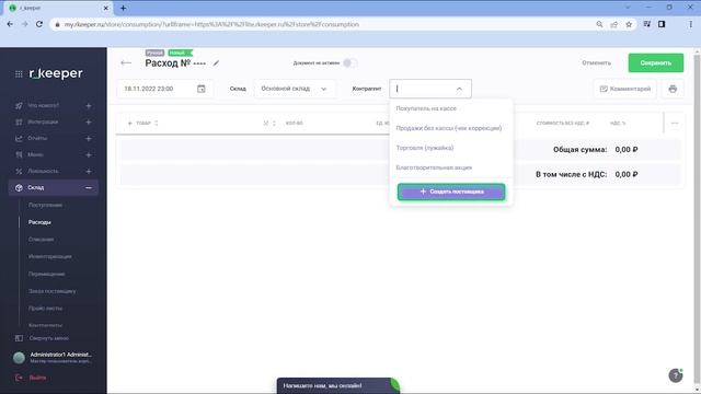 Как сделать расходную накладную в r_keeper Lite | Списания в  r_k Lite