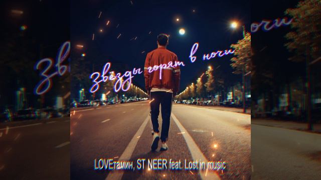 LOVEтамин, ST NEER feat. Lost in music - Звёзды го Премьера 2024