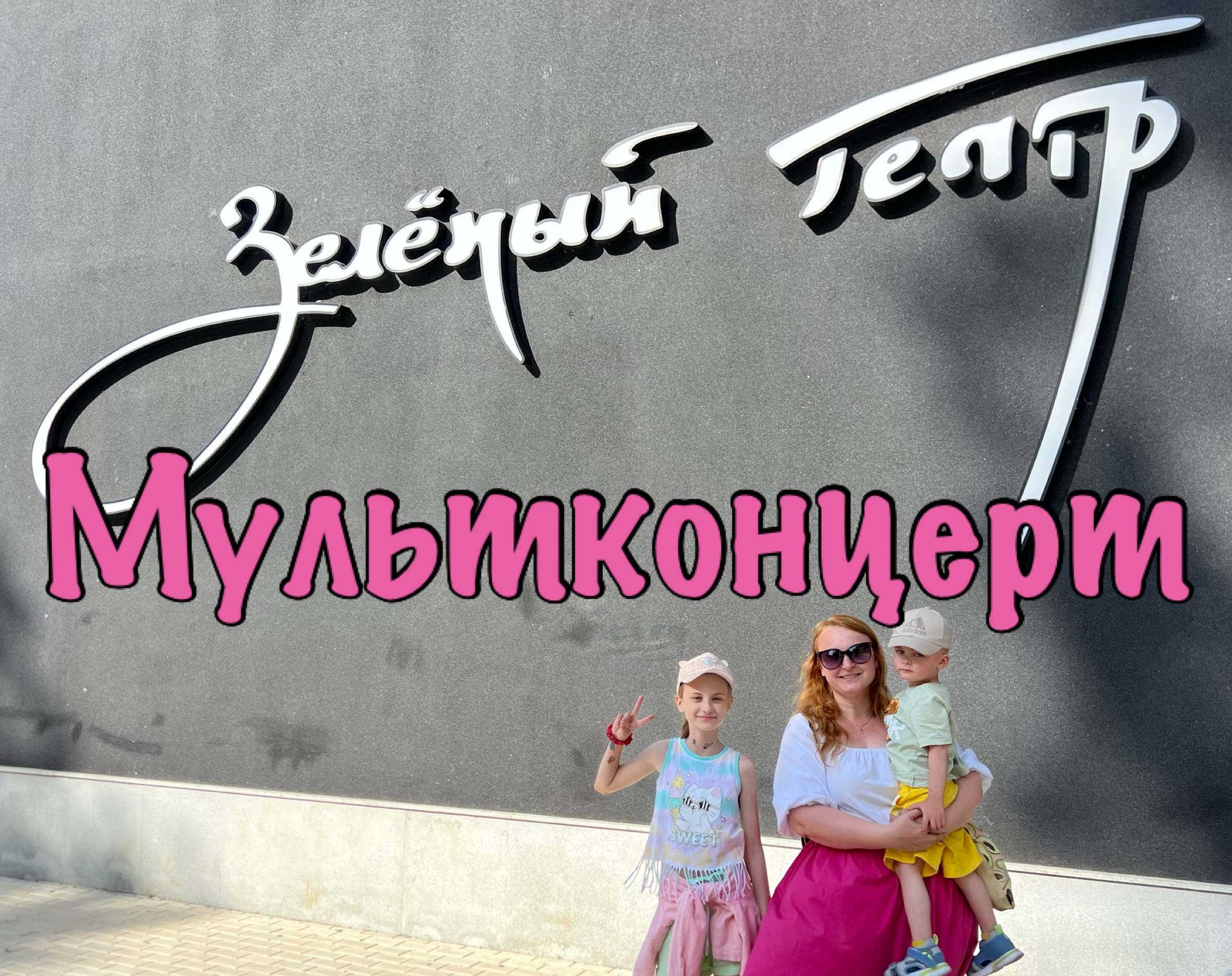 Мультконцерт