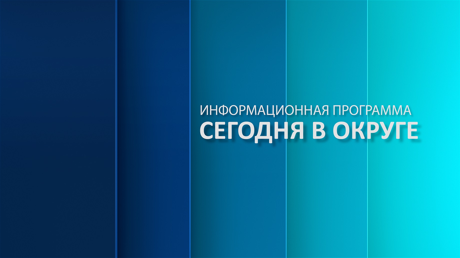 «Сегодня в округе»: краткий обзор новостей за 20 мая 2024 года (12+)