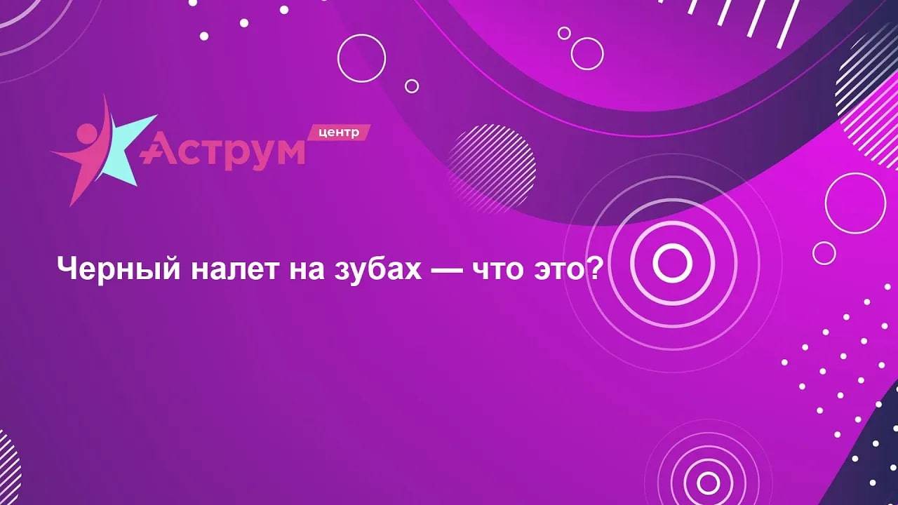 Черный налет на зубах — что это?