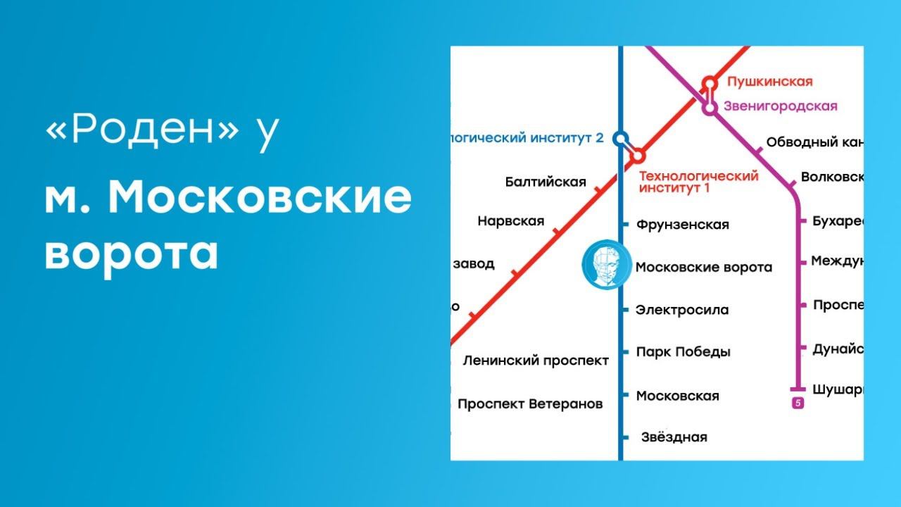 Как пройти до центра «Роден» от м. Московские ворота