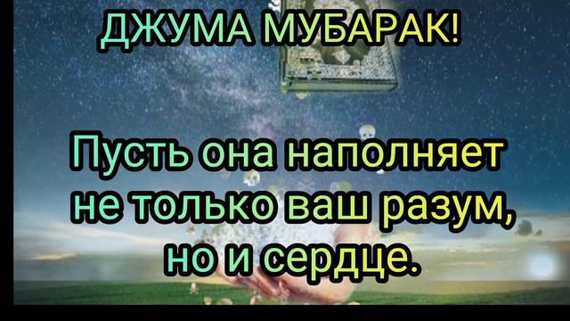 Джума мубарак!Вдумайтесь в глубину смысла 18-й суры Корана «Пещера».. Пусть она наполняет не только