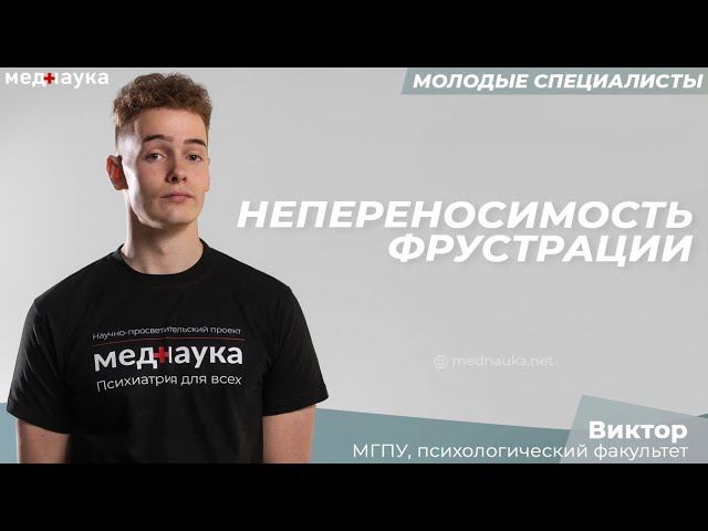 8  Непереносимость фрустрации