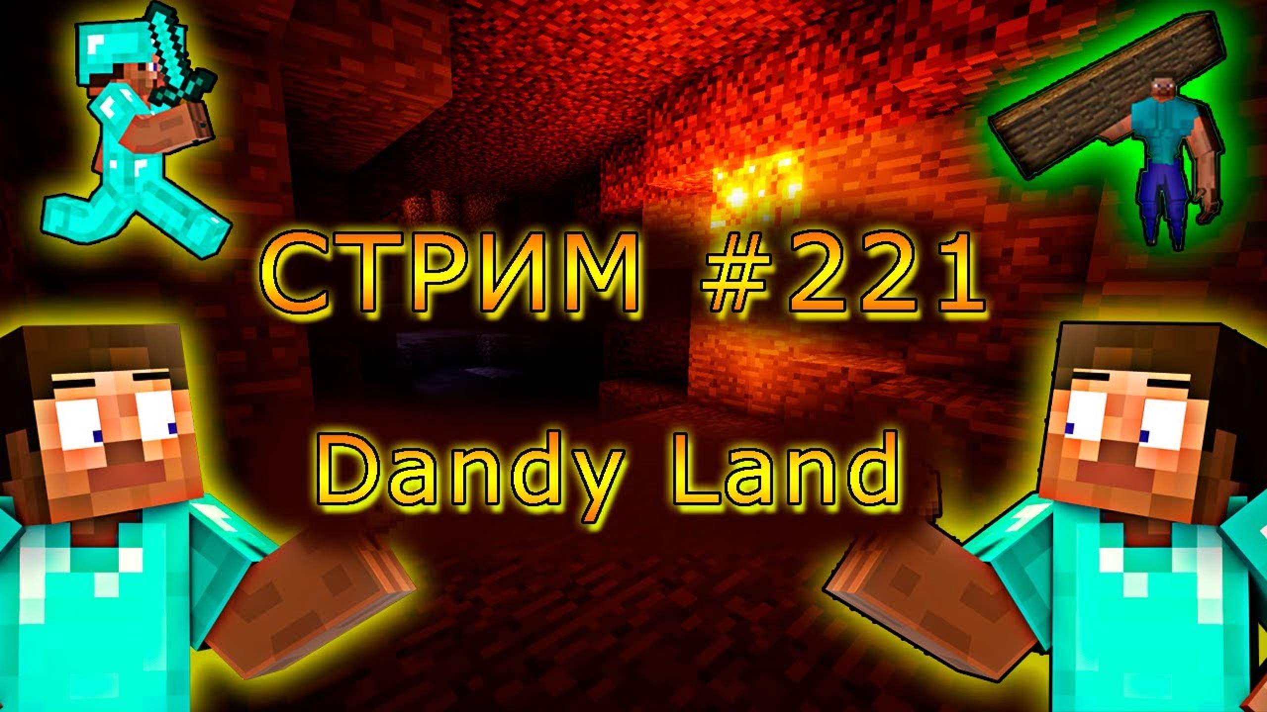 ИГРАЕМ С ПОДПИСЧИКАМИ В MINECRAFT НА Dandy Land! 1.19.4. #221. Minecraft Java Edition.