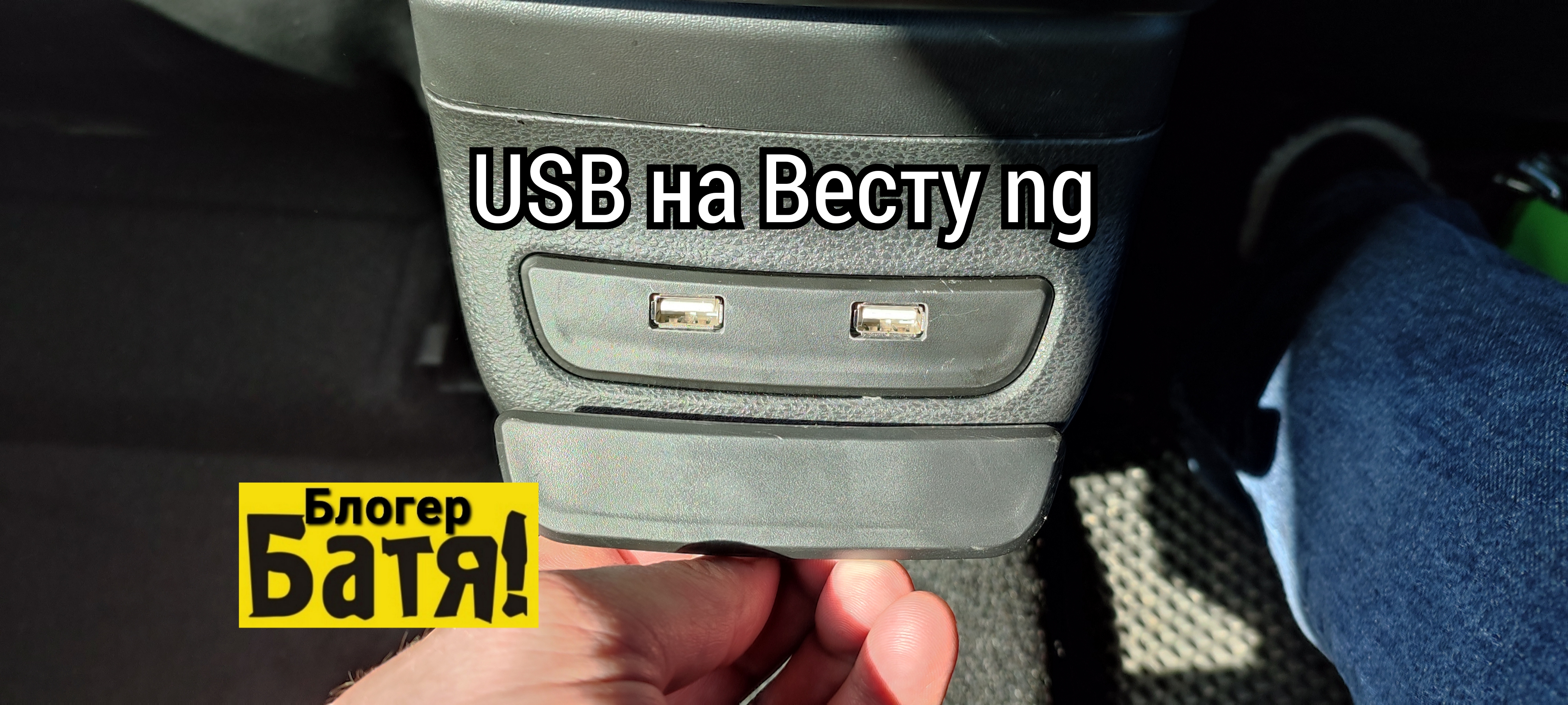 USB для задних пассажиров Лада Веста
