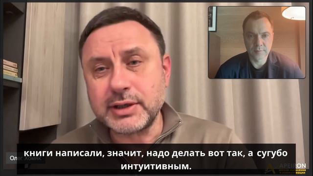 Арестович & Олег Хомяк_ Стратегия жизни. @ApeironSchool