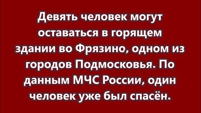 Девять человек могут оставаться в горящем здании во Фрязино