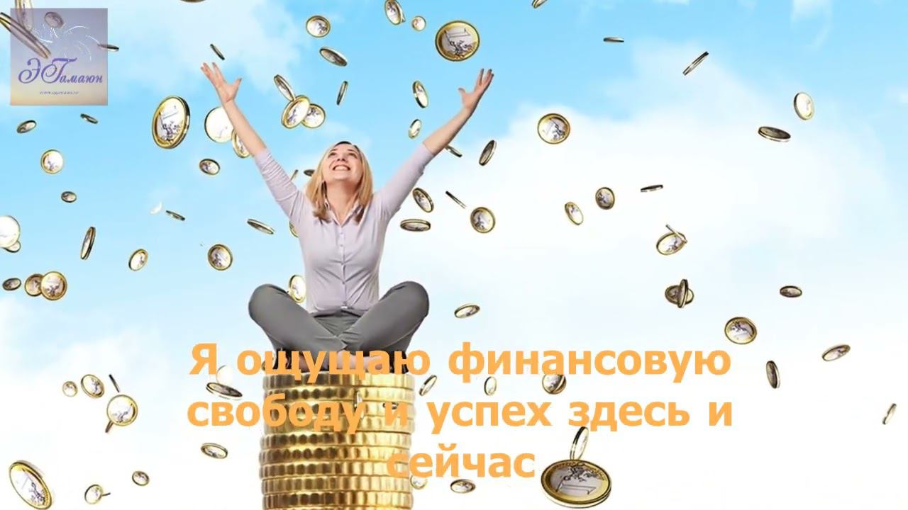 Я ощущаю финансовую свободу и успех