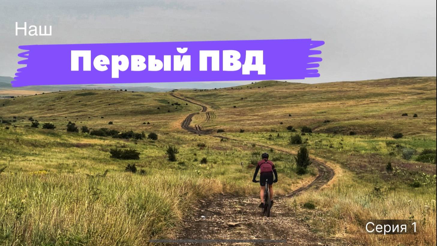 Наш первый поход на велосипедах. Заехали в грязь!