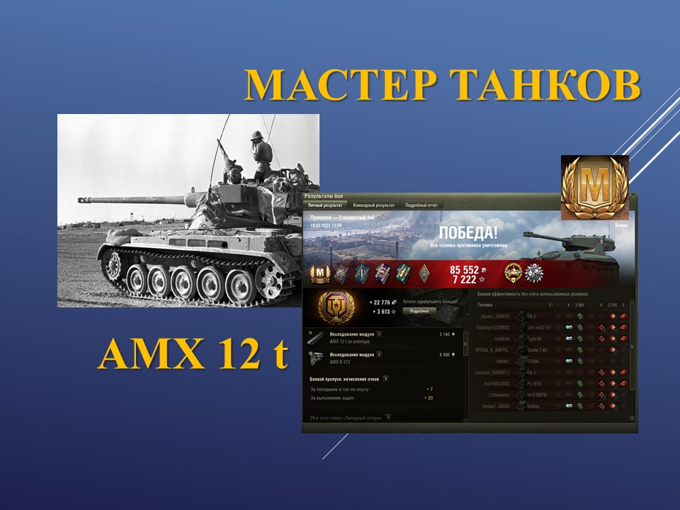 AMX 12 t.  Промзона