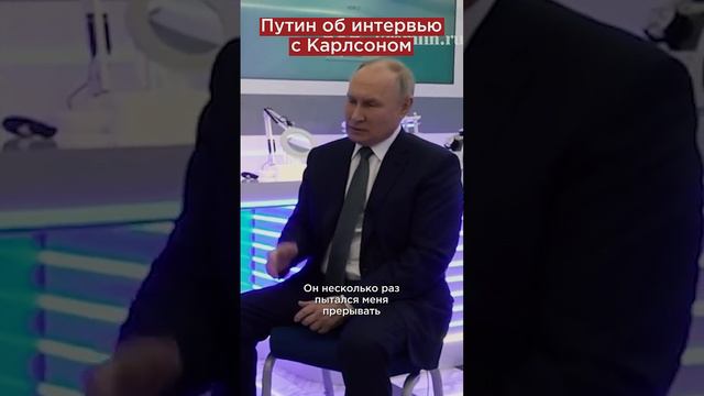 Почему Путин недоволен интервью с Карлсоном #shorts