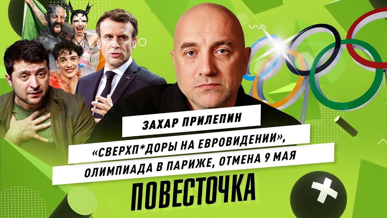 ЗАХАР ПРИЛЕПИН / Что будет с Украиной? ЛГБТ-Евровидение и судьба релокантов