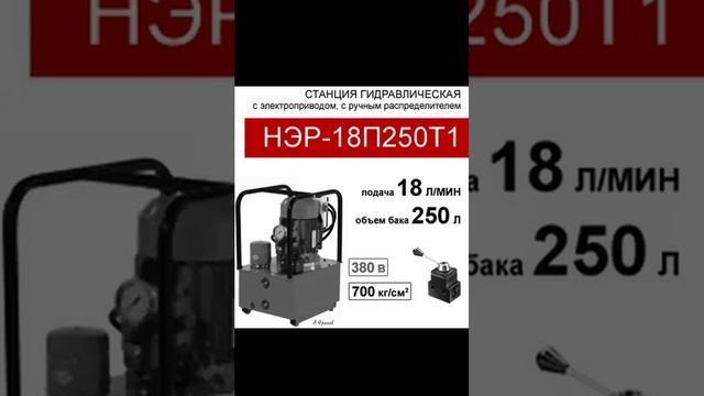 (НЭР-18П250Т1) Станция насосная гидравлическая 200л, с 3х-поз. распределителем, 18,0л/мин, 380В