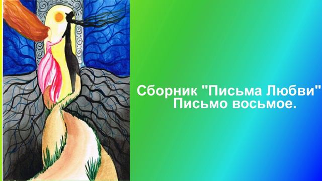 8 Сборник Письма Любви Письмо восьмое