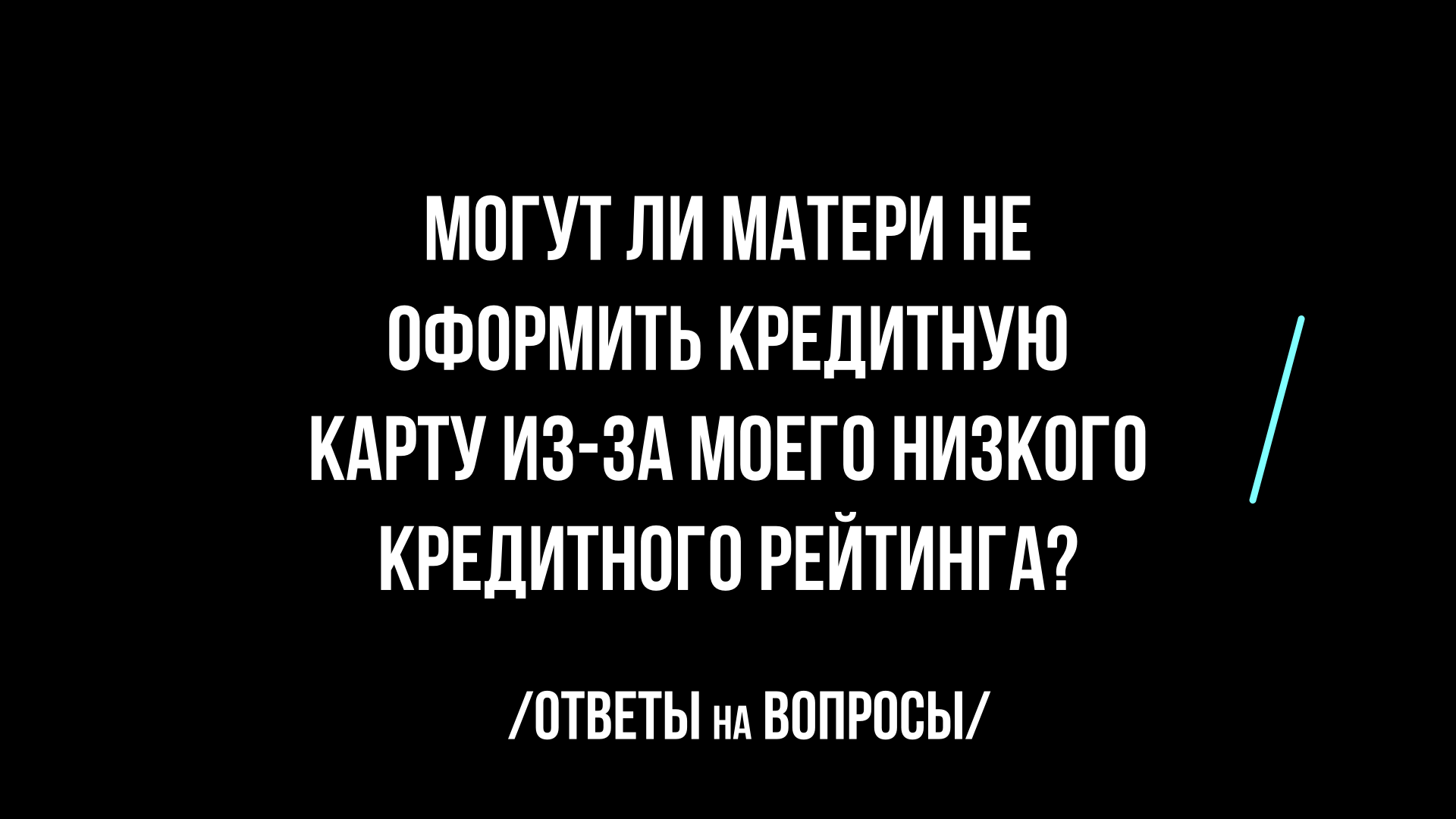 Могут ли матери не оформить кредитную карту из-за моего низкого кредитного рейтинга?