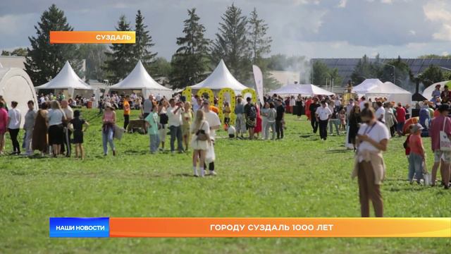 Городу Суздаль 1000 лет