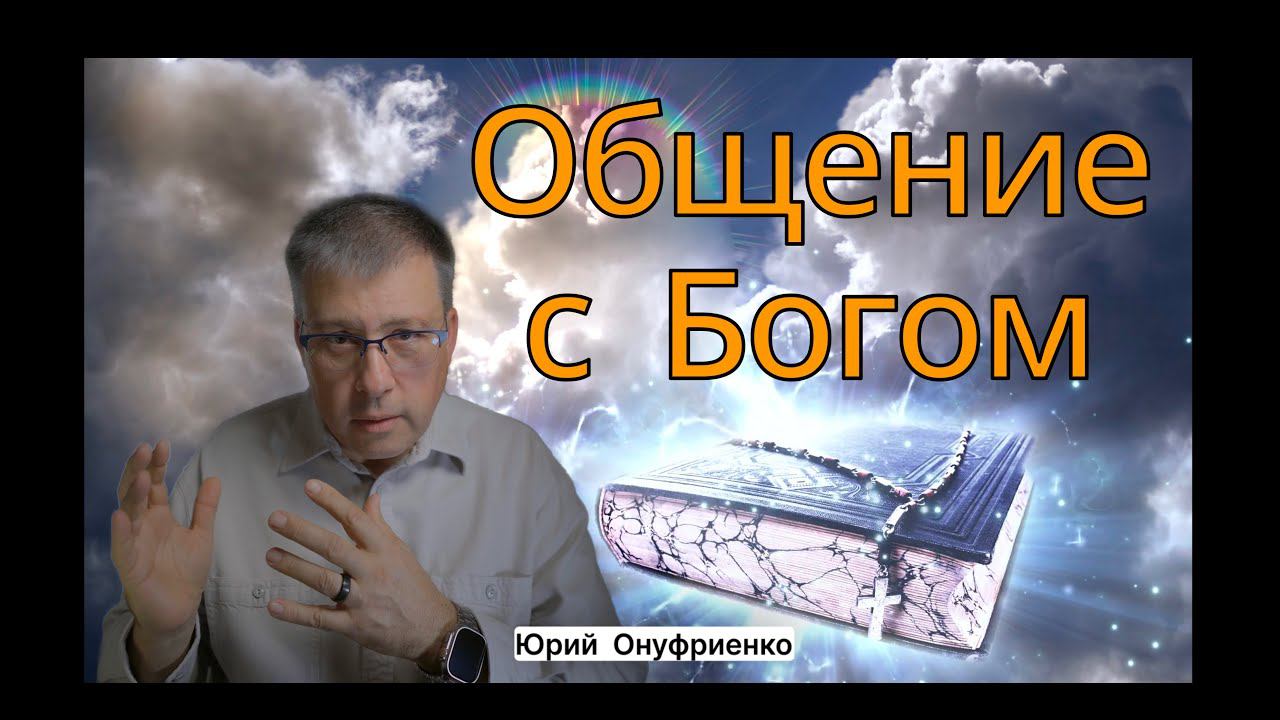 Общение с Богом.        Юрий Онуфриенко