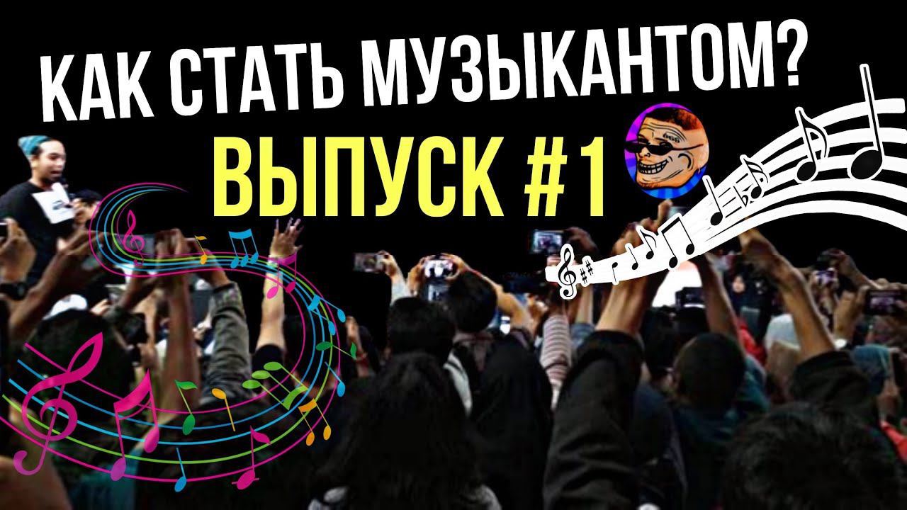 КАК СТАТЬ МУЗЫКАНТОМ с НУЛЯ ЗА 1 МЕСЯЦ? [#1]