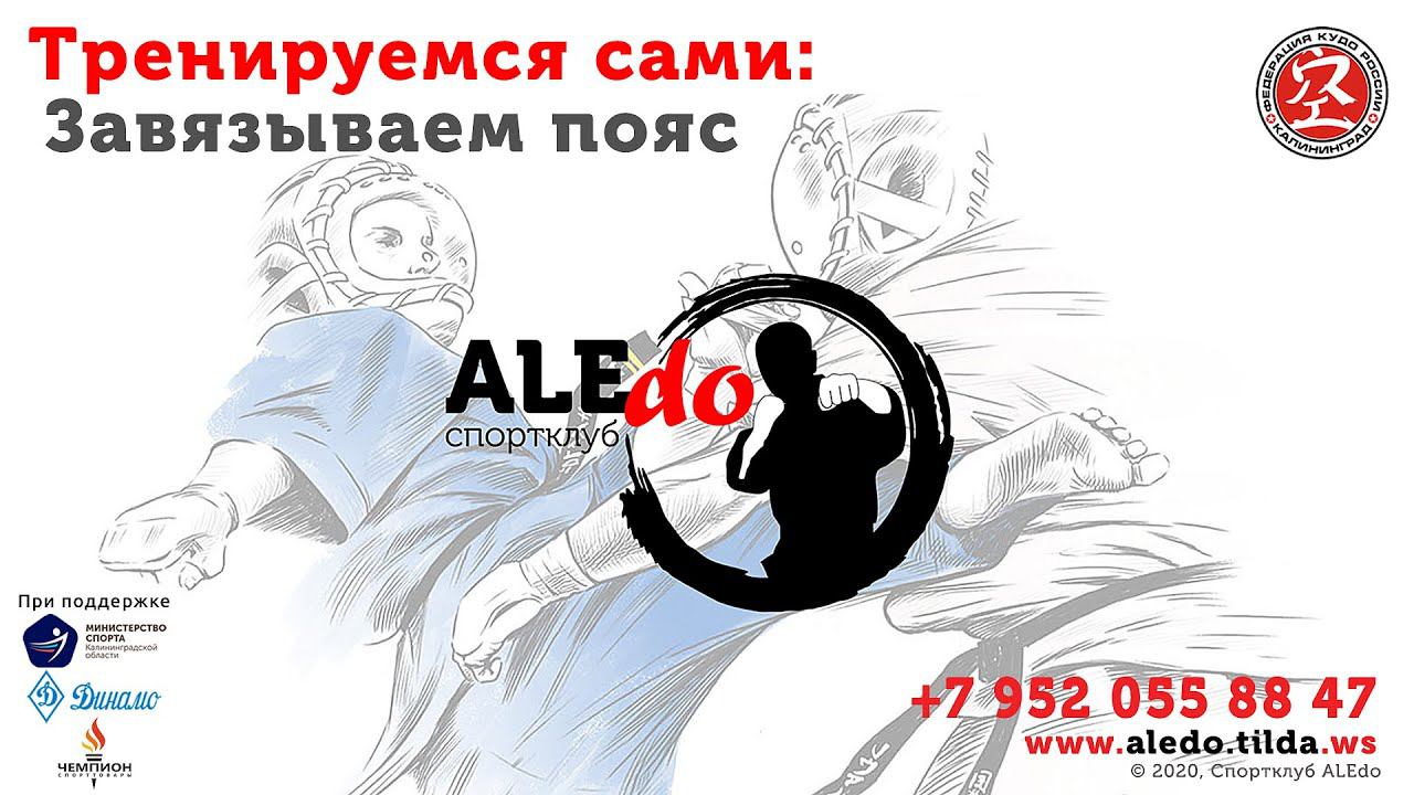 Тренируемся сами: учимся завязывать пояс / Training alone: Learning to tie a belt